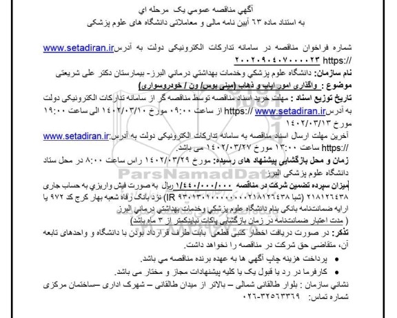 مناقصه واگذاری امور ایاب و ذهاب (مینی بوس / ون/ خودرو سواری)