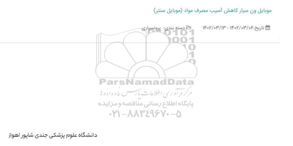 استعلام موبایل ون سیار کاهش آسیب مصرف مواد 