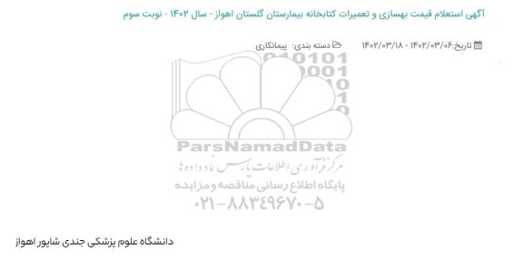 استعلام قیمت بهسازی و تعمیرات کتابخانه بیمارستان گلستان ... ـ نوبت سوم