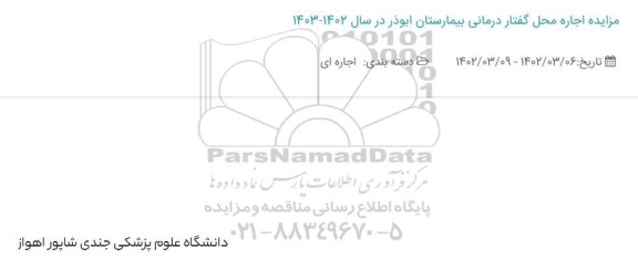 مزایده اجاره محل گفتار درمانی بیمارستان