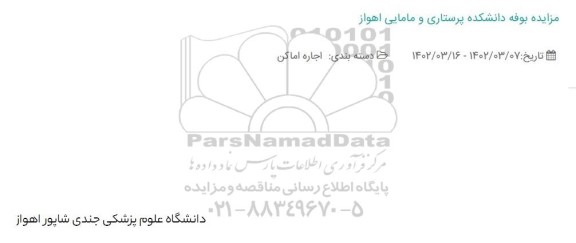 مزایده، مزایده بوفه دانشکده پرستاری و مامایی