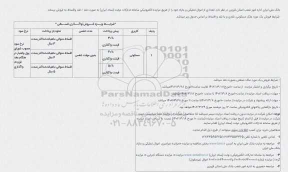 مزایده تعدادی از اموال تملیکی و مازاد