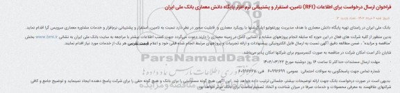 فراخوان تامین، استقرار و پشتیبانی نرمافزار و خدمات مشاوره معماری سرویس گرا