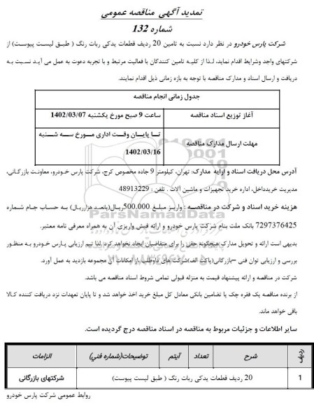 مناقصه قطعات یدکی ربات رنگ 
