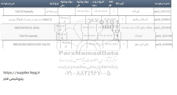 استعلام MECHANICAL SEAL