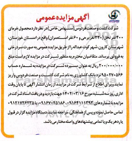 مزایده فروش محصول خرمای 400 نفر نخل