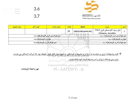استعلام تایل ردیف F واحدهای گازی V94.2