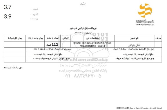 استعلام ذغال ژنراتور
