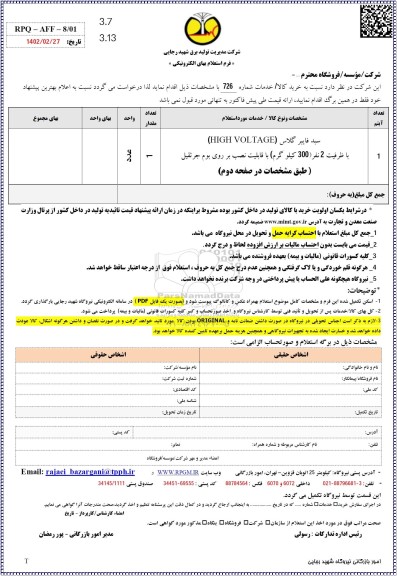 استعلام سبد فایبر گلاس (HIGH VOLTAGE) با ظرفیت 2 نفر (300 کیلوگرم) با قابلیت نصب ...