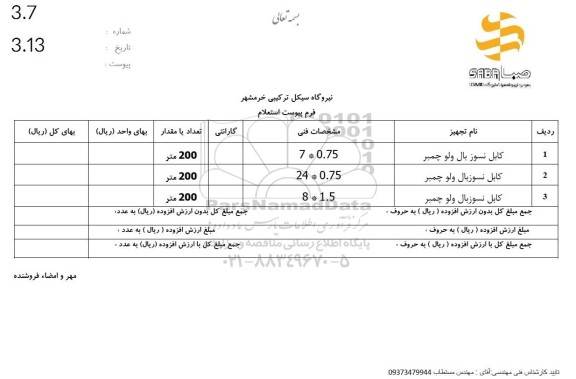استعلام کابل نسوز بال ولو چمبر