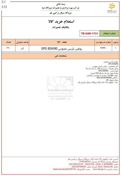 استعلام روغن پارس مدوس EPS 85W90