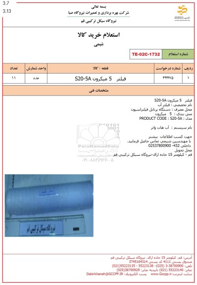 استعلام فیلتر 5 میکرون S20-5A