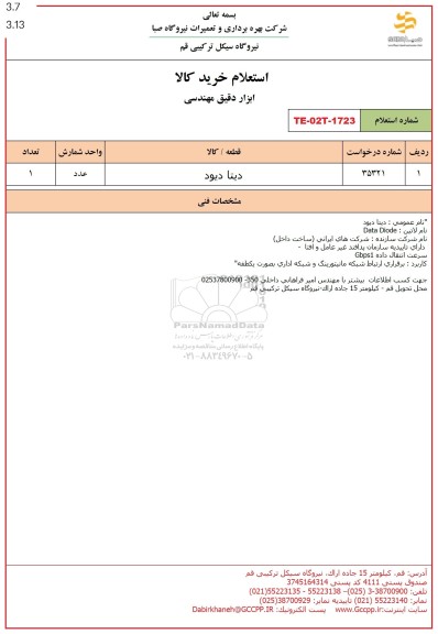 استعلام دیتا دیود
