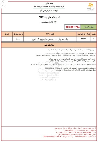 استعلام راه اندازی سیستم مانیتورینگ امن