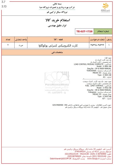 استعلام کارت الکترونیکی کنترلی یوکوگاوا