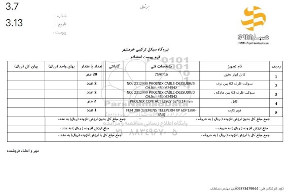 استعلام کابل ابزار دقیق  و...