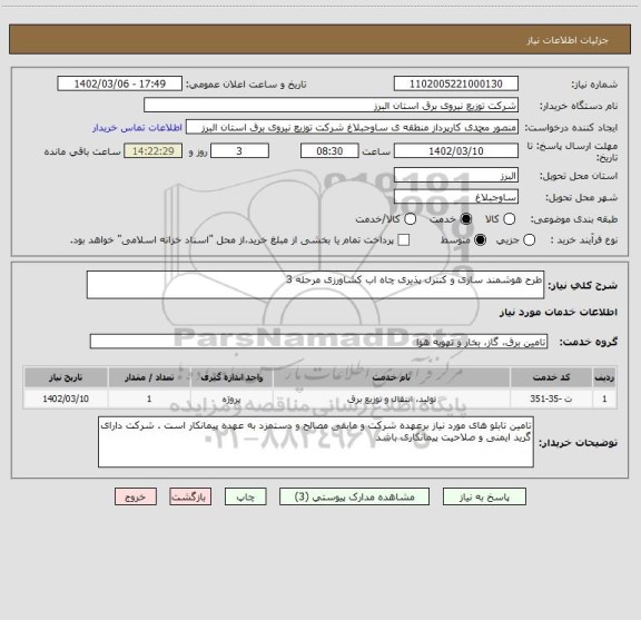 استعلام طرح هوشمند سازی و کنترل پذیری چاه اب کشاورزی مرحله 3