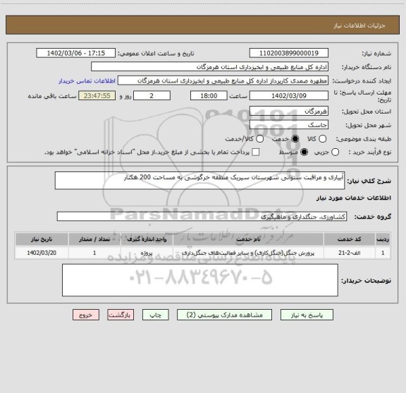 استعلام آبیاری و مراقبت سنواتی شهرستان سیریک منطقه خرگوشی به مساحت 200 هکتار