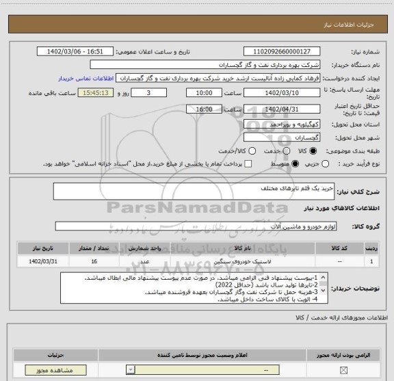 استعلام خرید یک قلم تایرهای مختلف