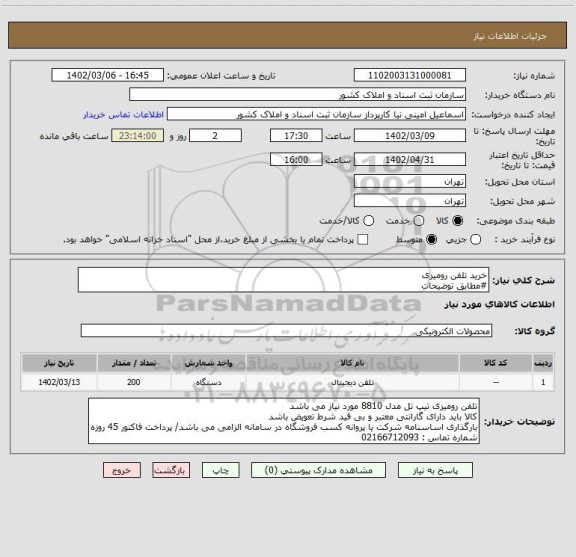 استعلام خرید تلفن رومیزی 
#مطابق توضیحات