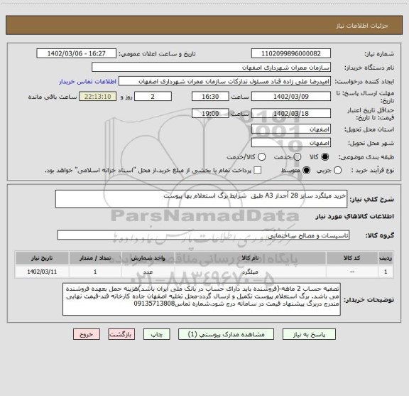 استعلام خرید میلگرد سایز 28 آجدار A3 طبق  شرایط برگ استعلام بها پیوست