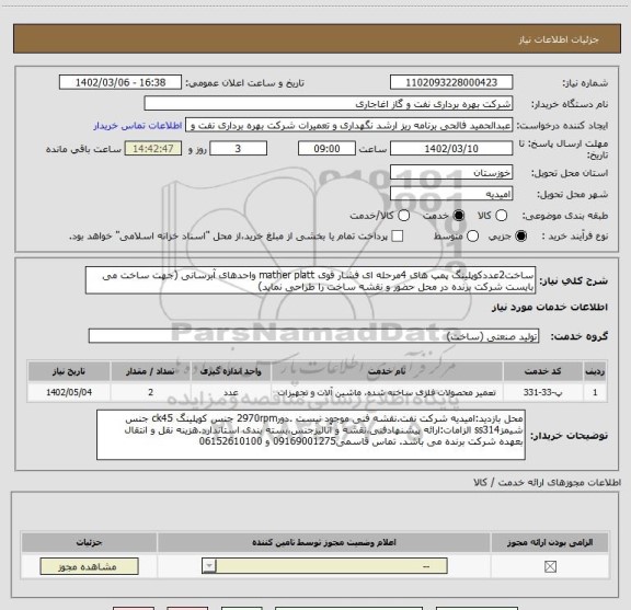 استعلام ساخت2عددکوپلینگ پمپ های 4مرحله ای فشار قوی mather platt واحدهای آبرسانی (جهت ساخت می بایست شرکت برنده در محل حضور و نقشه ساخت را طراحی نماید)