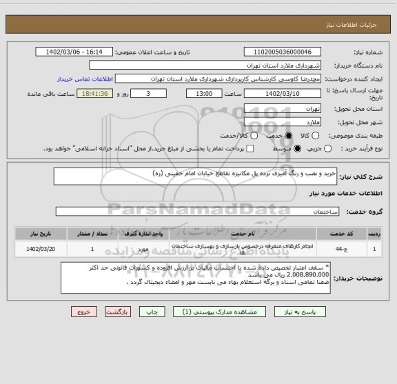 استعلام خرید و نصب و رنگ آمیزی نرده پل مکانیزه تقاطع خیابان امام خمینی (ره)