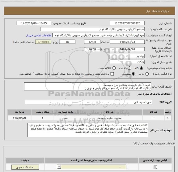 استعلام خرید : آچار داربست بندی و چرخ داربست
(پالایشگاه نهم (فاز 12) شرکت مجتمع گاز پارس جنوبی )