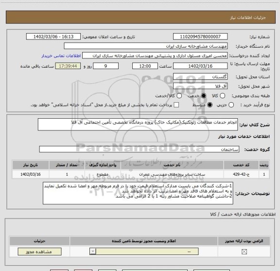 استعلام انجام خدمات مطالعات ژئوتکنیک(مکانیک خاک) پروژه درمانگاه تخصصی تأمین اجتماعی آق قلا