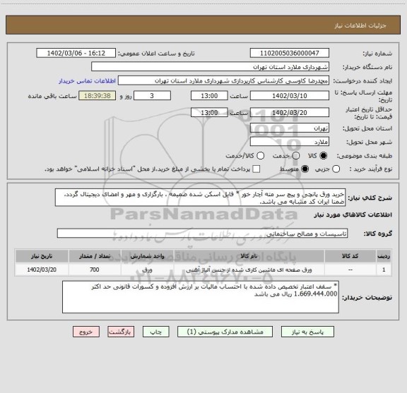 استعلام خرید ورق پانچی و پیچ سر مته آچار خور * فایل اسکن شده ضمیمه ، بارگزاری و مهر و امضای دیجیتال گردد، ضمنا ایران کد مشابه می باشد.