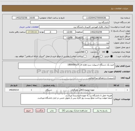 استعلام خرید یک دستگاه اسپیلت سرد هاره ای 18000btu/h