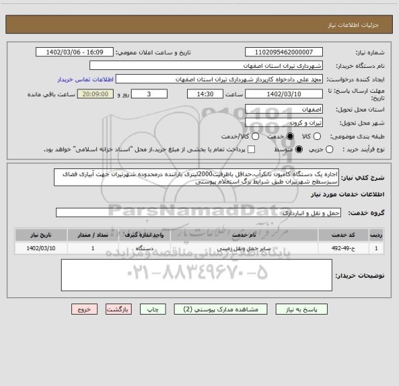 استعلام اجاره یک دستگاه کامیون تانکرآب،حداقل باظرفیت2000لیتری باراننده درمحدوده شهرتیران جهت آبیاری فضای سبزسطح شهرتیران طبق شرایط برگ استعلام پیوستی