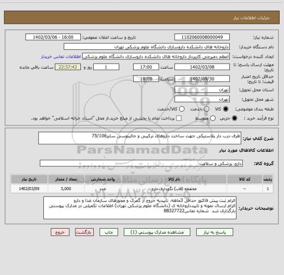 استعلام ظرف درب دار پلاستیکی جهت ساخت داروهای ترکیبی و جالینوسی سایز75/106