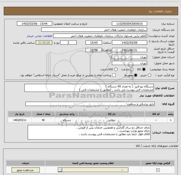 استعلام دستگاه نبو لایزر  ( به تعداد 40 دستگاه ) 
مشخصات فنی پیوست می باشد . (مطابق با مشخصات فنی )