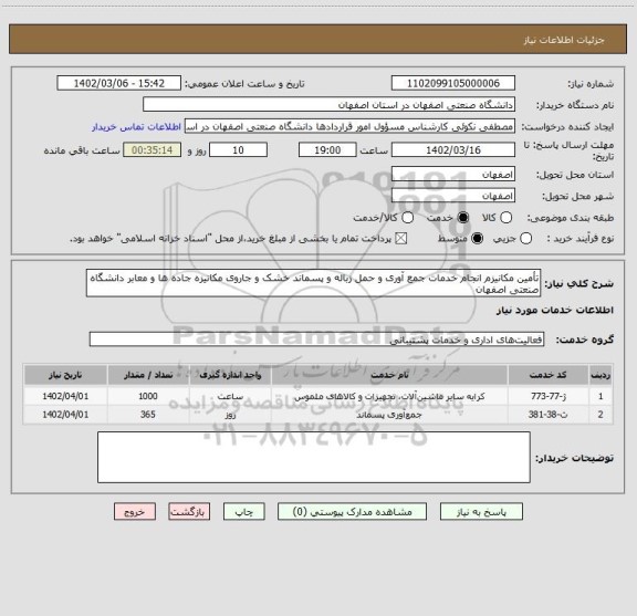 استعلام تأمین مکانیزم انجام خدمات جمع آوری و حمل زباله و پسماند خشک و جاروی مکانیزه جاده ها و معابر دانشگاه صنعتی اصفهان
