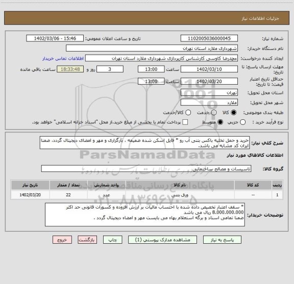استعلام خرید و حمل تخلیه باکس بتنی آب رو * فایل اسکن شده ضمیمه ، بارگزاری و مهر و امضای دیجیتال گردد، ضمنا ایران کد مشابه می باشد.