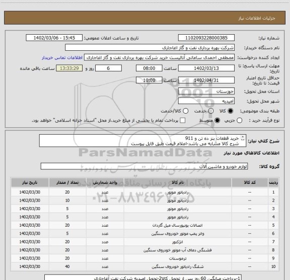 استعلام خرید قطعات بنز ده تن و 911
شرح کالا مشابه می باشد-اعلام قیمت طبق فایل پیوست
بارگذاری مشخصات فنی و پیش فاکتور الزامیست