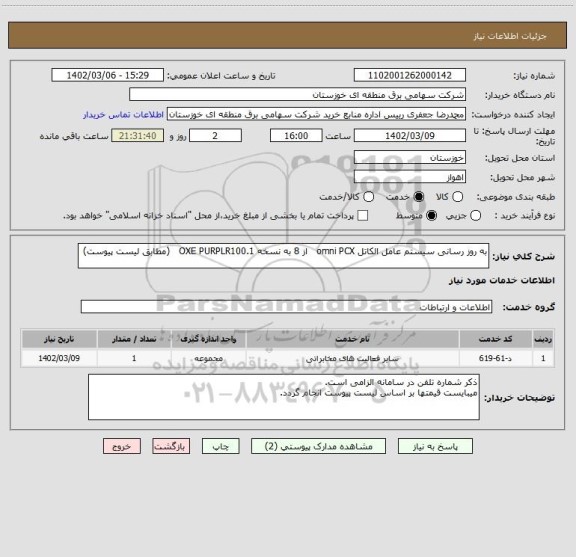 استعلام به روز رسانی سیستم عامل الکاتل omni PCX   از 8 به نسخه OXE PURPLR100.1   (مطابق لیست پیوست)