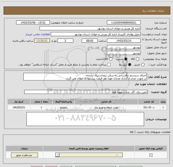 استعلام اجرای سیستم برقرسانی به سالن ژیمناستیک برازجان
در صورت عدم بارگذاری مدارک مورد نظر قیمت پیشنهادی ابطال می گردد