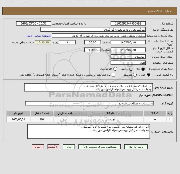 استعلام آجر -ایران کد مشابه می باشد رجوع شود به فایل پیوستی -
درخواست در فایل پیوستی-نمونه الزامی می باشد