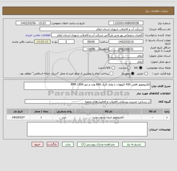 استعلام الکتروموتور افقی 450 کیلووات با ولتاژ کاری 690 ولت و دور 1500 RPM