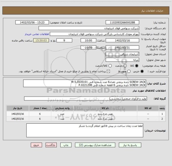 استعلام SCREW JACK دنده برنجی تعداد6 عدد شماره فنی 5.3535101 M
SCREW JACK دنده برنجی 6 قطعه شماره فنی 0221298.P