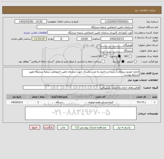 استعلام اجاره خودرو سواری با راننده در اختیار به مدت یکسال جهت سازمان تامین اجتماعی شعبه بندرلنگه طبق شرایط پیوست