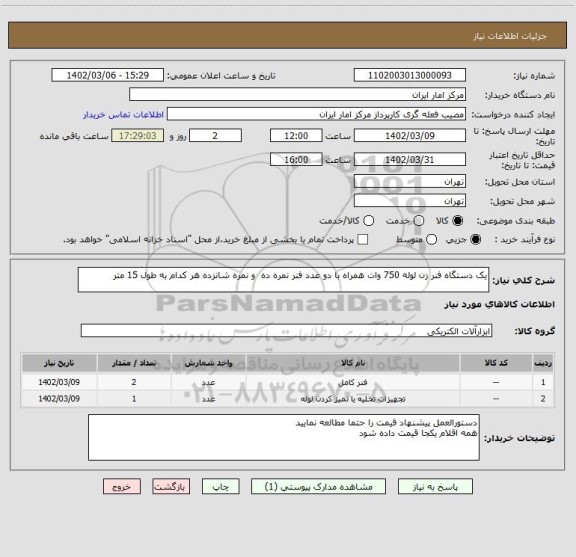 استعلام یک دستگاه فنر زن لوله 750 وات همراه با دو عدد فنر نمره ده و نمره شانزده هر کدام به طول 15 متر
