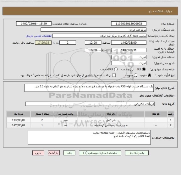 استعلام یک دستگاه فنر زن لوله 750 وات همراه با دو عدد فنر نمره ده  و نمره شانزده هر کدام به طول 15 متر