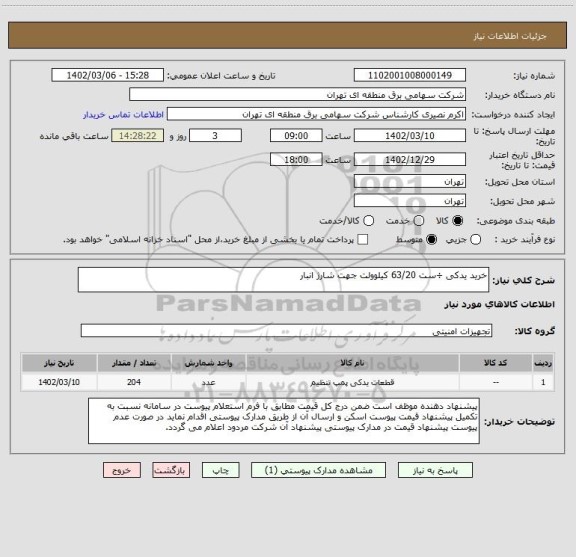 استعلام خرید یدکی ÷ست 63/20 کیلوولت جهت شارژ انبار