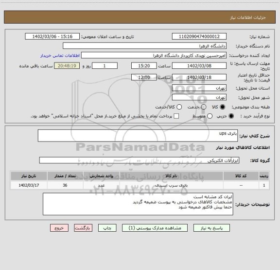 استعلام باتری ups