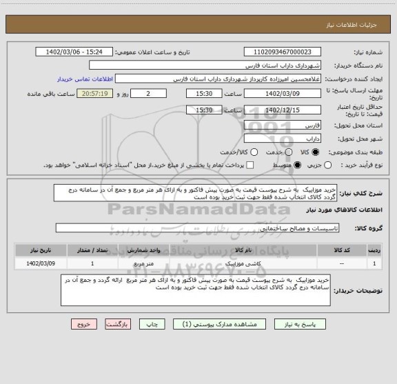 استعلام خرید موزاییک  به شرح پیوست قیمت به صورت پیش فاکتور و به ازای هر متر مربع و جمع آن در سامانه درج گردد کالای انتخاب شده فقط جهت ثبت خرید بوده است