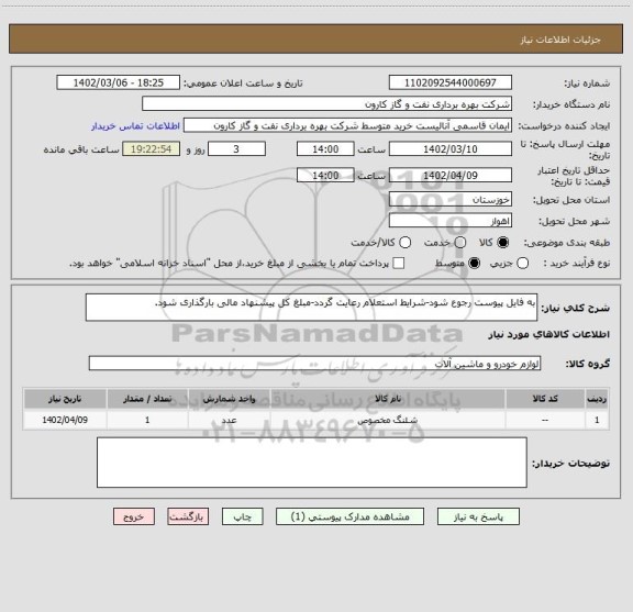 استعلام به فایل پیوست رجوع شود-شرایط استعلام رعایت گردد-مبلغ کل پیشنهاد مالی بارگذاری شود.