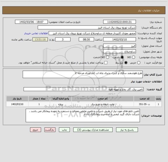 استعلام طرح هوشمند سازی و کنترل پذیری چاه اب کشاورزی مرحله 2